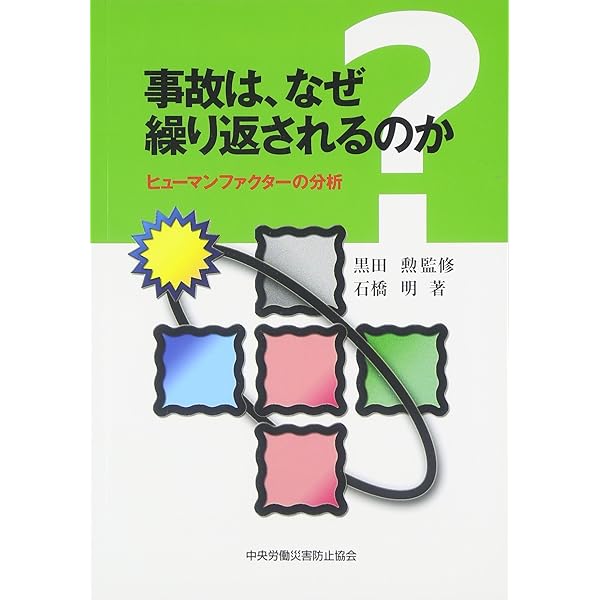 【中古】 安全文化の創造へ ヒューマンファクターから考える/中央労働災害防止協会/黒田勲 日本ヒューマンファクター研究所(JIHF)ホームページ:組織・書籍
